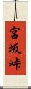 宮坂峠 Scroll