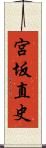 宮坂直史 Scroll
