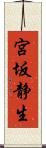 宮坂静生 Scroll