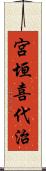 宮垣喜代治 Scroll