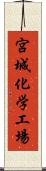 宮城化学工場 Scroll