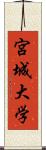 宮城大学 Scroll