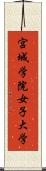 宮城学院女子大学 Scroll