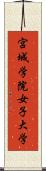 宮城学院女子大学 Scroll