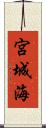 宮城海 Scroll