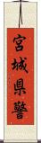 宮城県警 Scroll