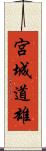 宮城道雄 Scroll