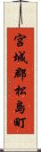 宮城郡松島町 Scroll