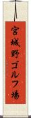 宮城野ゴルフ場 Scroll