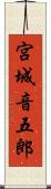 宮城音五郎 Scroll