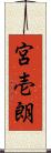 宮壱朗 Scroll