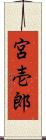 宮壱郎 Scroll