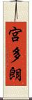 宮多朗 Scroll
