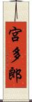 宮多郎 Scroll