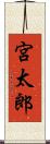 宮太郎 Scroll