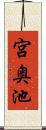 宮奥池 Scroll