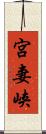 宮妻峡 Scroll