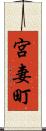 宮妻町 Scroll