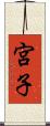 宮子 Scroll