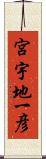 宮宇地一彦 Scroll