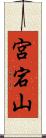 宮宕山 Scroll