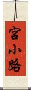 宮小路 Scroll
