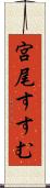 宮尾すすむ Scroll