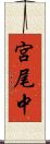 宮尾中 Scroll