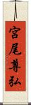宮尾尊弘 Scroll
