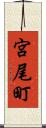 宮尾町 Scroll
