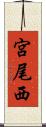 宮尾西 Scroll