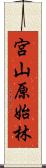 宮山原始林 Scroll