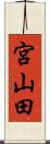 宮山田 Scroll