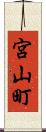 宮山町 Scroll