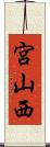 宮山西 Scroll