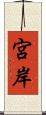 宮岸 Scroll
