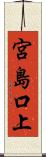 宮島口上 Scroll