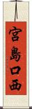 宮島口西 Scroll
