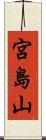 宮島山 Scroll