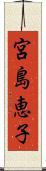 宮島恵子 Scroll