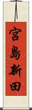 宮島新田 Scroll