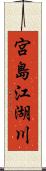 宮島江湖川 Scroll