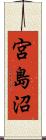 宮島沼 Scroll