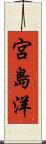 宮島洋 Scroll