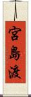 宮島渡 Scroll