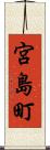 宮島町 Scroll