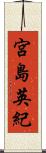 宮島英紀 Scroll