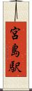 宮島駅 Scroll