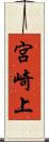 宮崎上 Scroll