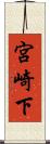 宮崎下 Scroll